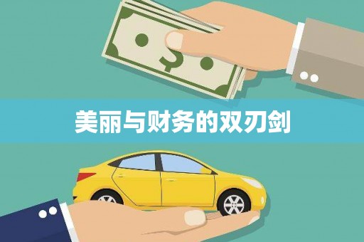武清美丽与财务的双刃剑