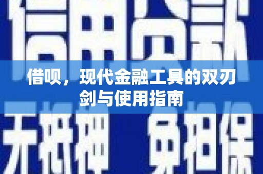 武清借呗，现代金融工具的双刃剑与使用指南