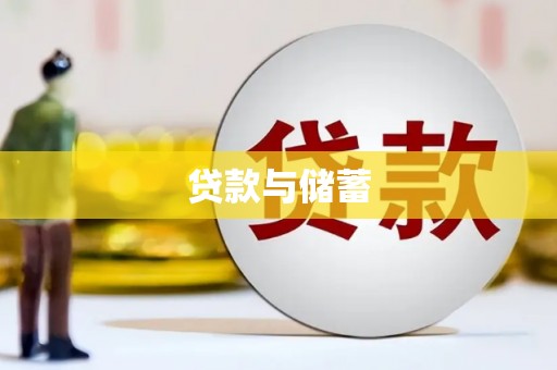 武清贷款与储蓄