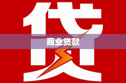 武清商业贷款
