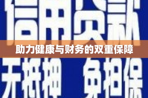 武清助力健康与财务的双重保障