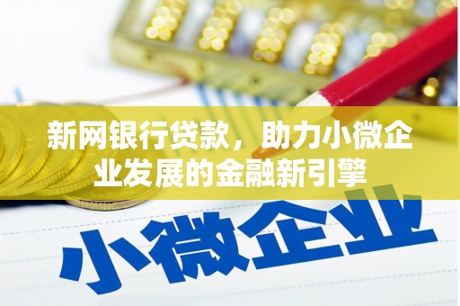 武清新网银行贷款，助力小微企业发展的金融新引擎