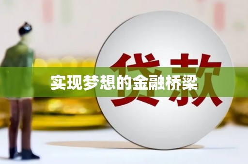 武清实现梦想的金融桥梁