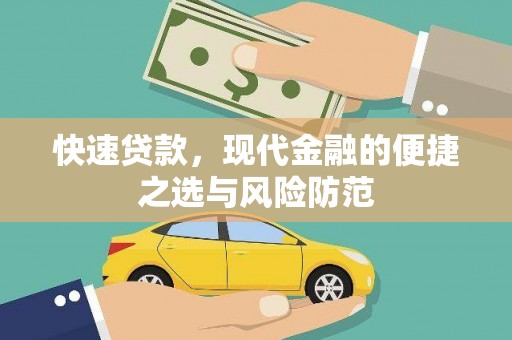 武清快速贷款，现代金融的便捷之选与风险防范