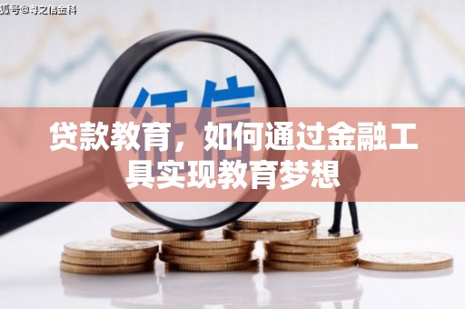 武清贷款教育，如何通过金融工具实现教育梦想