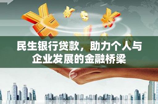 武清民生银行贷款，助力个人与企业发展的金融桥梁