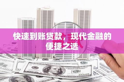 武清快速到账贷款，现代金融的便捷之选