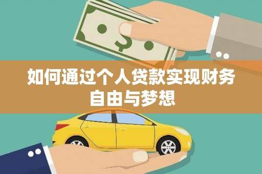 武清如何通过个人贷款实现财务自由与梦想