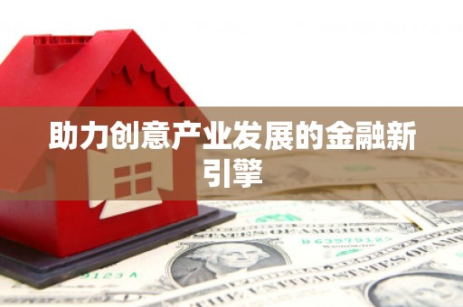 武清助力创意产业发展的金融新引擎