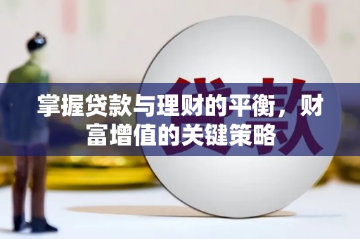 武清掌握贷款与理财的平衡，财富增值的关键策略