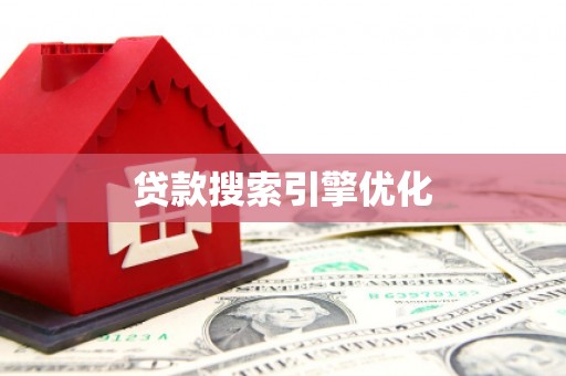 武清贷款搜索引擎优化
