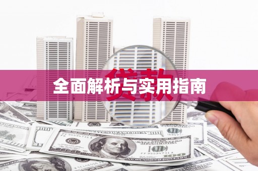 武清全面解析与实用指南