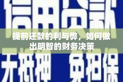 武清提前还款的利与弊，如何做出明智的财务决策