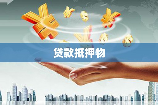 武清贷款抵押物
