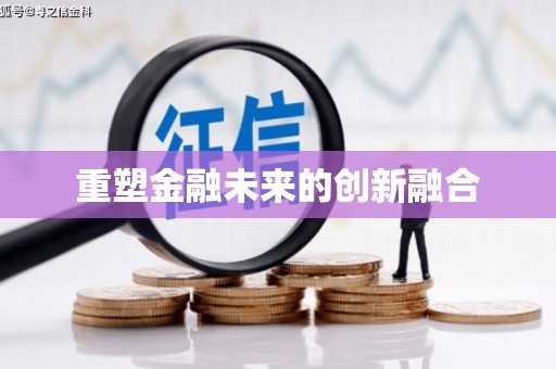 武清重塑金融未来的创新融合