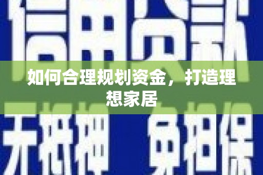 武清如何合理规划资金，打造理想家居