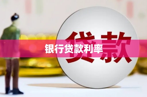武清银行贷款利率
