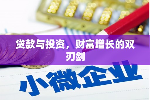 武清贷款与投资，财富增长的双刃剑