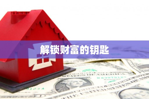 武清解锁财富的钥匙