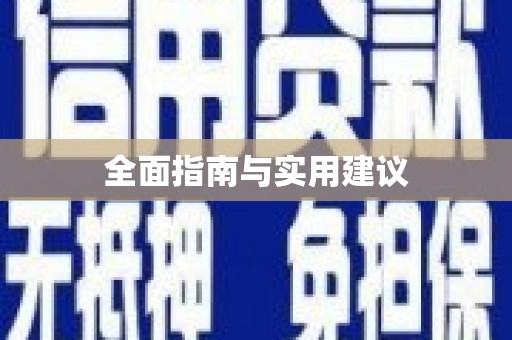 武清全面指南与实用建议