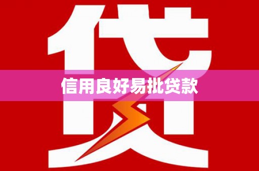 武清信用良好易批贷款