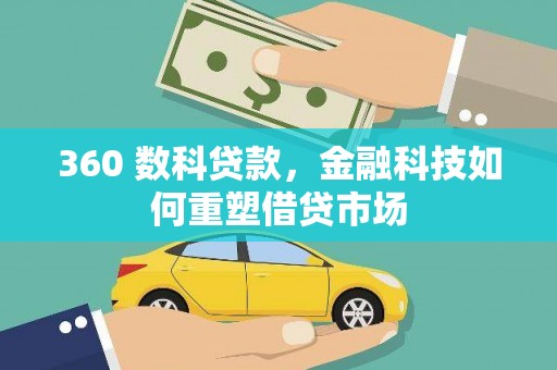 武清360 数科贷款，金融科技如何重塑借贷市场
