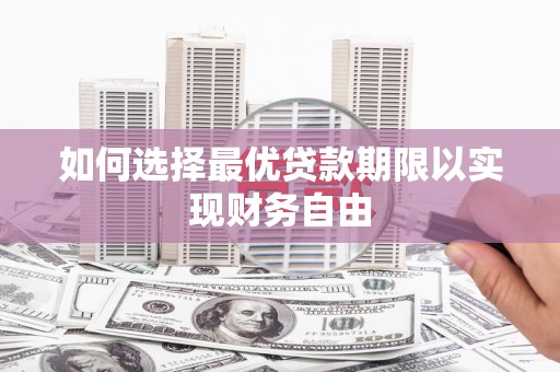 武清如何选择最优贷款期限以实现财务自由