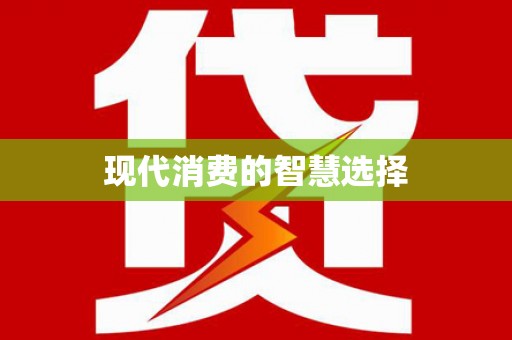 武清现代消费的智慧选择