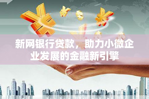 武清新网银行贷款，助力小微企业发展的金融新引擎