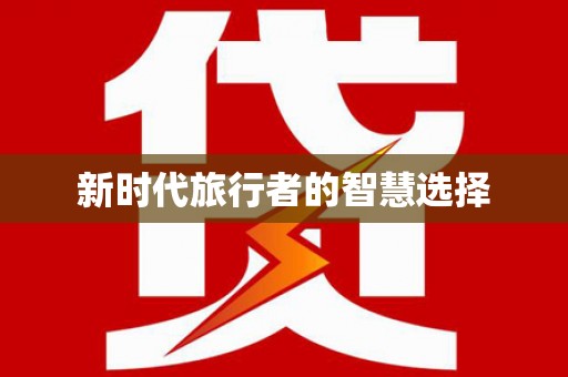武清新时代旅行者的智慧选择