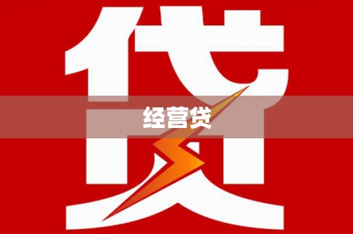 武清经营贷