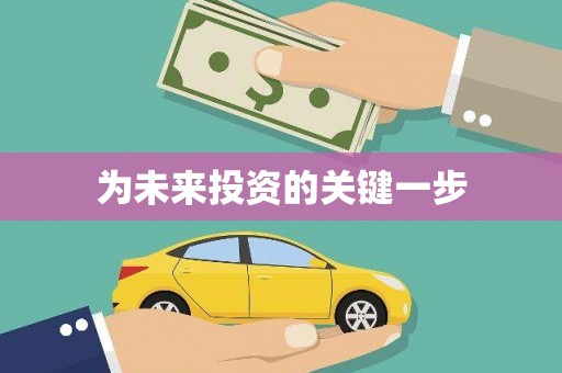 武清为未来投资的关键一步