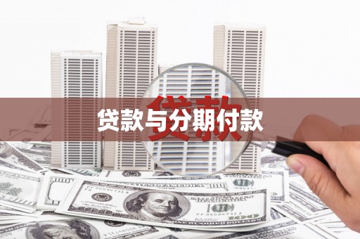 武清贷款与分期付款
