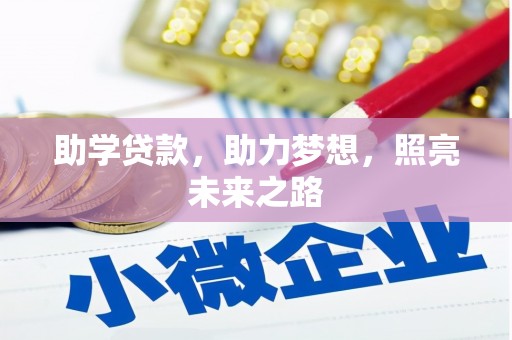 武清助学贷款，助力梦想，照亮未来之路