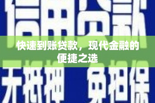 武清快速到账贷款，现代金融的便捷之选
