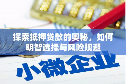 武清探索抵押贷款的奥秘，如何明智选择与风险规避