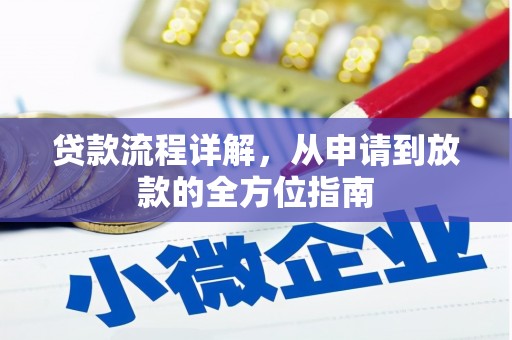 武清贷款流程详解，从申请到放款的全方位指南