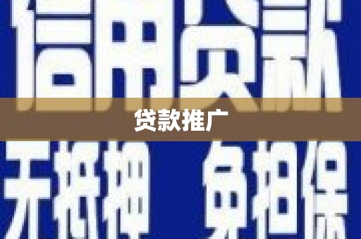 武清贷款推广