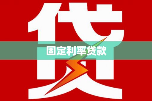 武清固定利率贷款