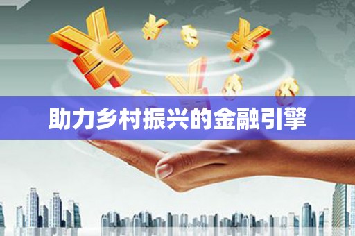 武清助力乡村振兴的金融引擎