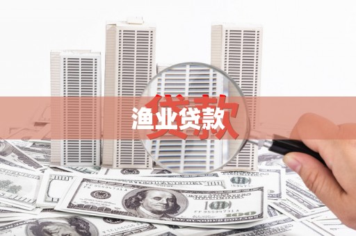 武清渔业贷款