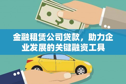 武清金融租赁公司贷款，助力企业发展的关键融资工具