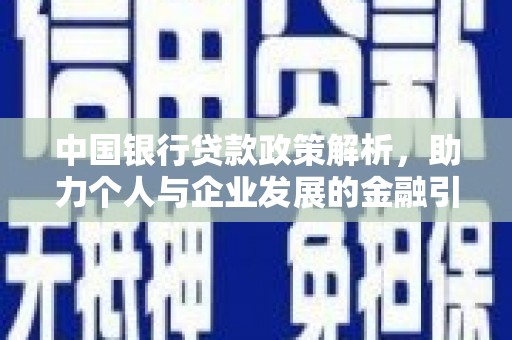 武清中国银行贷款政策解析，助力个人与企业发展的金融引擎