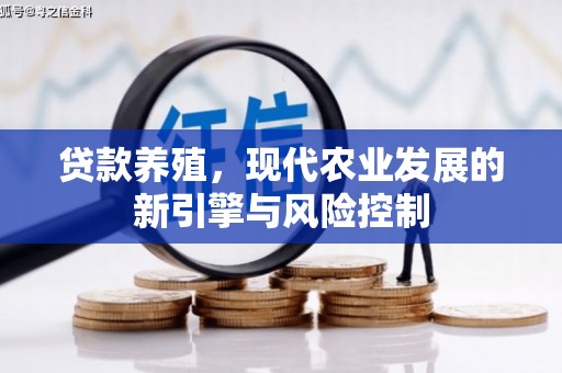 武清贷款养殖，现代农业发展的新引擎与风险控制