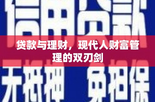 武清贷款与理财，现代人财富管理的双刃剑