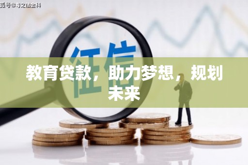 武清教育贷款，助力梦想，规划未来