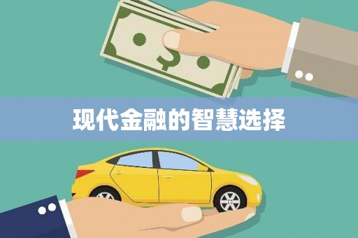 武清现代金融的智慧选择