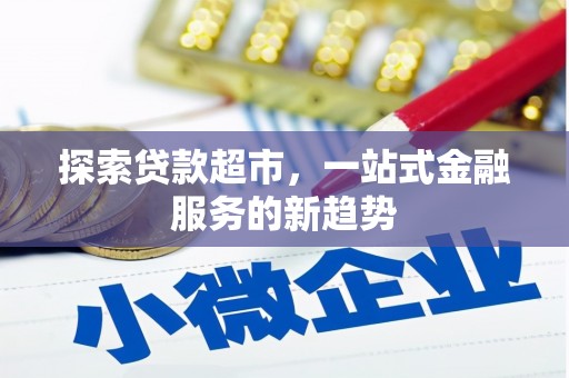 武清探索贷款超市，一站式金融服务的新趋势