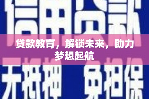 武清贷款教育，解锁未来，助力梦想起航