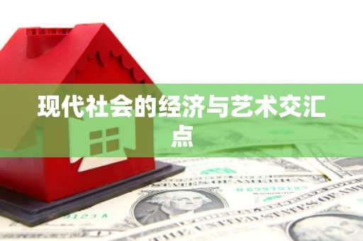 武清现代社会的经济与艺术交汇点